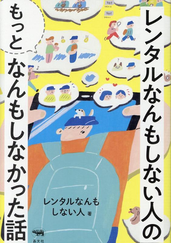 レンタルなんもしない人の“もっと”なんもしなかった話