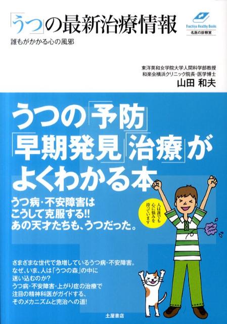 誰もがかかる心の風邪「うつ」の最新治療情報