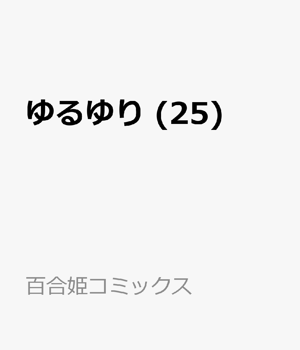 ゆるゆり 25巻
