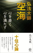 弘法大師空海　心を磨く 心を満たす