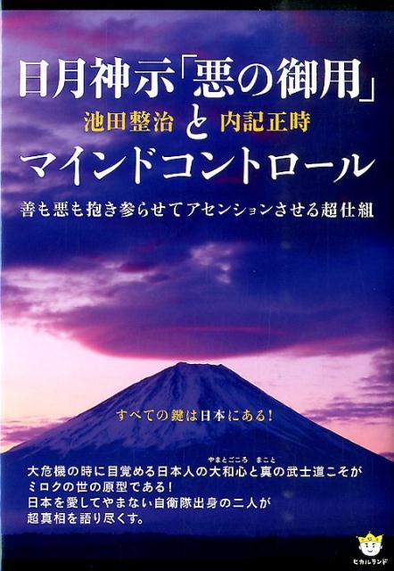日月神示「悪の御用」とマインドコントロール