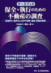 ケースブック保全・執行のための不動産の調査 仮差押え・差押えに活かす探索・調査・評価の実務 （ケースブックシリーズ） [ 曽我 一郎 ]