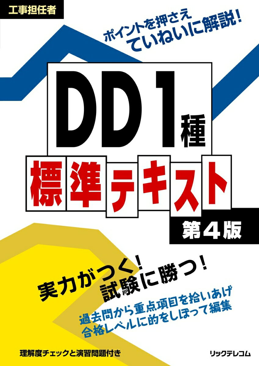 工事担任者DD1種標準テキスト第4版