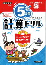 5分間計算ドリル　小学5年生 [ 桝谷