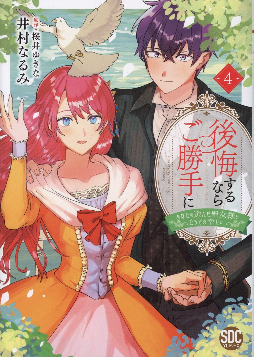 後悔するならご勝手に（4） あなたの選んだ聖女様とどうぞお幸せに （秋水デジタルコミックス） [ 井村なるみ ]のサムネイル