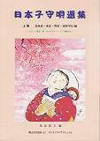日本子守唄選集（上巻）