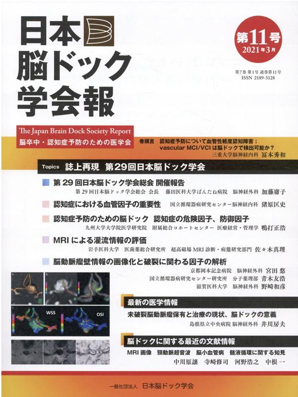 日本脳ドック学会報 第11号（2021年3月）