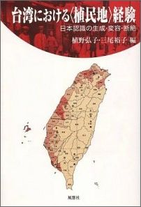 台湾における〈植民地〉経験