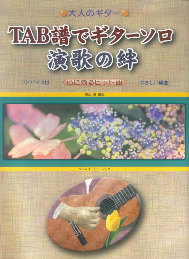 TAB譜でギターソロ演歌の絆