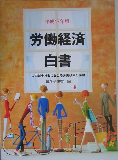 労働経済白書　平成17年版