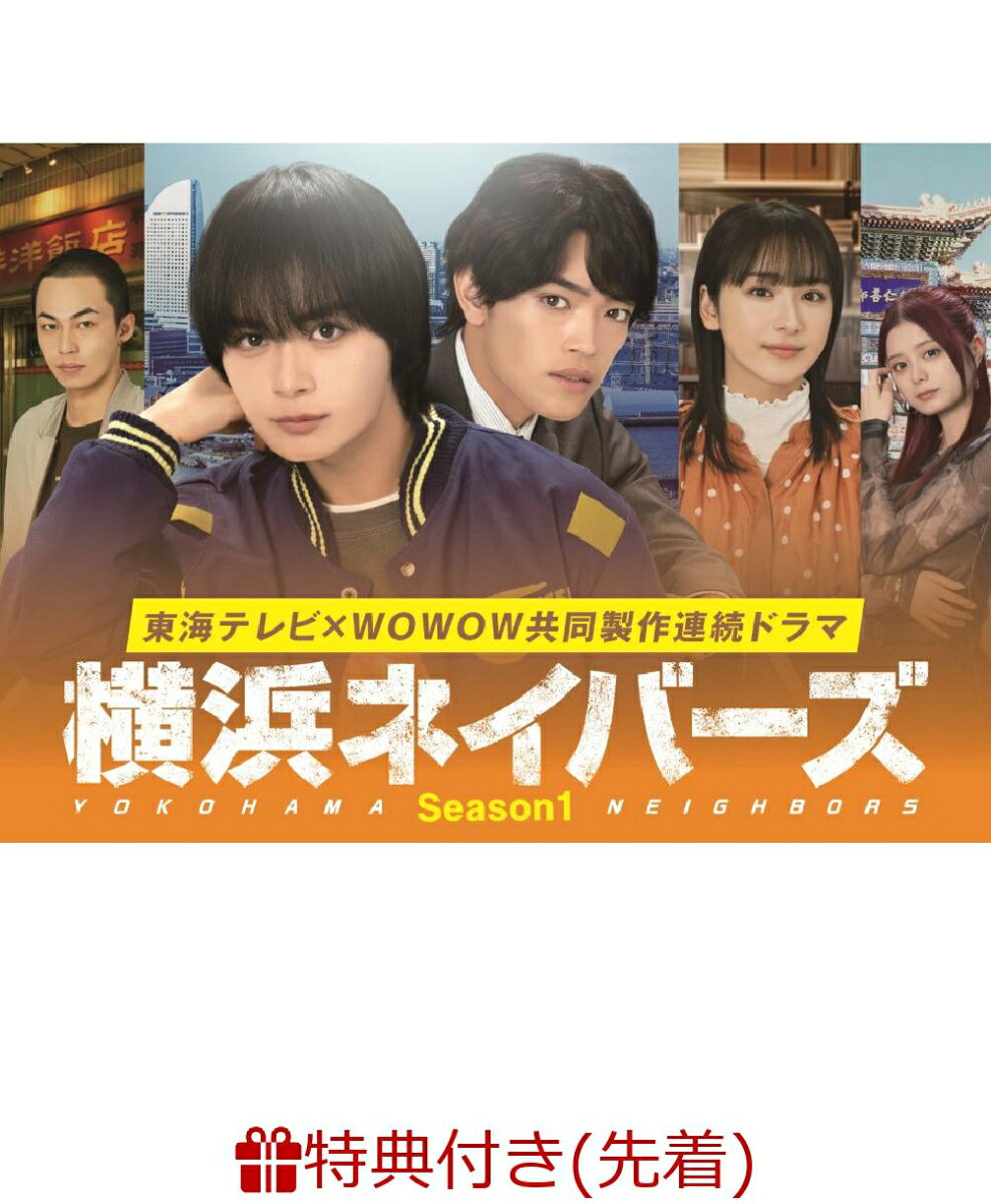 金も夢もやる気もないーーあるのは「時間と仲間と頭脳」だけ

大西流星（なにわ男子）×原嘉孝（timelesz）ダブル主演！
闇バイト、転売屋、インフルエンサー、SNS…現代のリアルに迫る、大人と若者が交錯するヒューマンミステリー。

★心に深い影を抱えた青年×幼馴染の刑事、現代を切り取る人気の群像ミステリーが待望の映像化！
岩井圭也による小説『横浜ネイバーズ』（ハルキ文庫）シリーズを、「准教授・高槻彰良の推察」「ギフテッド」など話題作を生み続ける東海テレビ×WOWOW共同製作で連続ドラマ化。
★大西流星（なにわ男子）、原嘉孝（timelesz）ダブル主演。
なにわ男子・大西流星は、フジ系連ドラ初主演！怠惰なロンを象徴するように、ボサボサヘアーで服もよれ気味の役柄は大西史上初？今までにない「そこらへんにいる若者・ロン」の良い意味での粗雑さは一見の価値あり！timelesz・原嘉孝は待望の連ドラ初主演！原の持つ熱量に、刑事として大人の空気をまとわせたホット＆クールな演技に注目！
★ヒロイン役を平祐奈が演じるほか、個性豊かな俳優陣が集結！
ヒロインで、ロンの幼馴染・菊地妃奈子役を演じるのは平祐奈。過去の事故に深くかかわるロンの母親役には、伊藤歩。ロンや欽太とともに事件に向き合う幼馴染・趙松雄（通称・マツ）役には高橋侃、高校の同級生でラッパーの山県あずさ（通称・凪）役は、紺野彩夏が務める。ロンの父小柳孝四郎役は河相我聞、ロンの祖父で中華街で老舗中華料理屋「翠玉楼」を営む小柳良三郎役は螢 雪次朗が演じるなど、個性豊かなキャストが脇を固める。
★主題歌は、本作の書下ろし楽曲である、なにわ男子の「HARD WORK」。“生きづらい世の中での葛藤や、不器用で凸凹ながらも繋がっていくネイバーズたちの輪を感じられるような曲”がドラマをより盛り上げる！

＜収録内容＞
Disc1：第1話、第2話
Disc2：第3話、第4話
Disc3：第5話、第6話
Disc4：第7話、最終話

※収録内容は変更となる場合がございます。