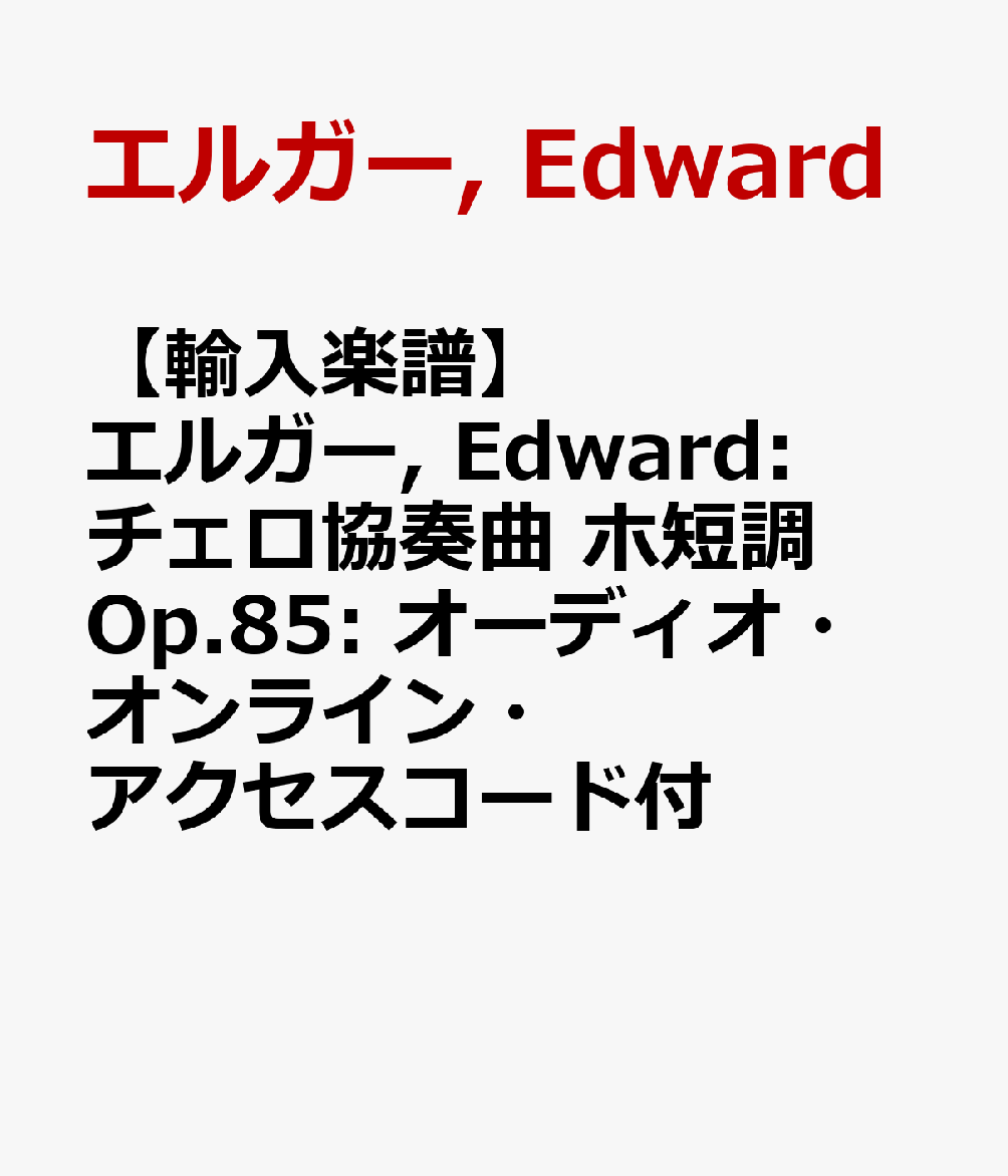 【輸入楽譜】エルガー, Edward: チェロ協奏曲 ホ短調 Op.85: オーディオ・オンライン・アクセスコード付