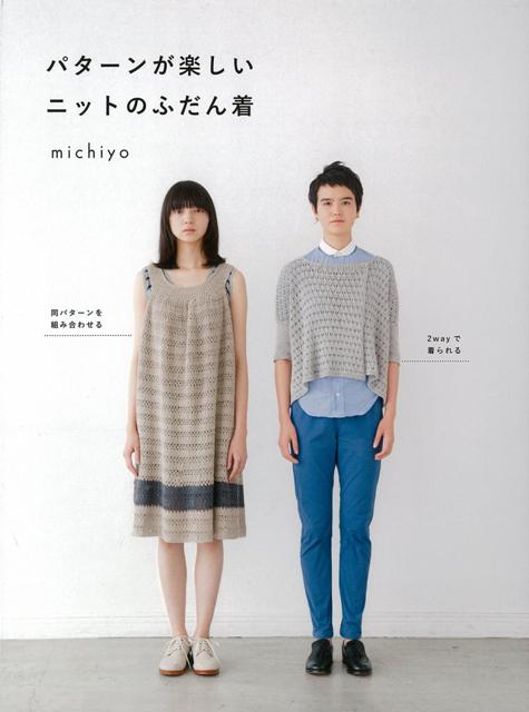 【バーゲン本】パターンが楽しいニットのふだん着 [ michiyo ]のサムネイル