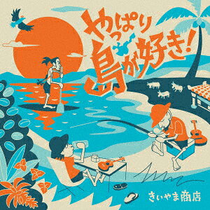 やっぱり島が好き!