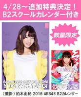 【B2 スクールカレンダー特典】（壁掛） 柏木由紀 2016 AKB48 B2カレンダー【生写真(2種類のうち1種をランダム封入)】