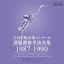 全日本吹奏楽コンクール課題曲参考演奏集 1987-1990 [ (クラシック) ]