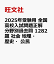 2025年受験用 全国高校入試問題正解 分野別過去問 1282題 社会 地理・歴史・公民