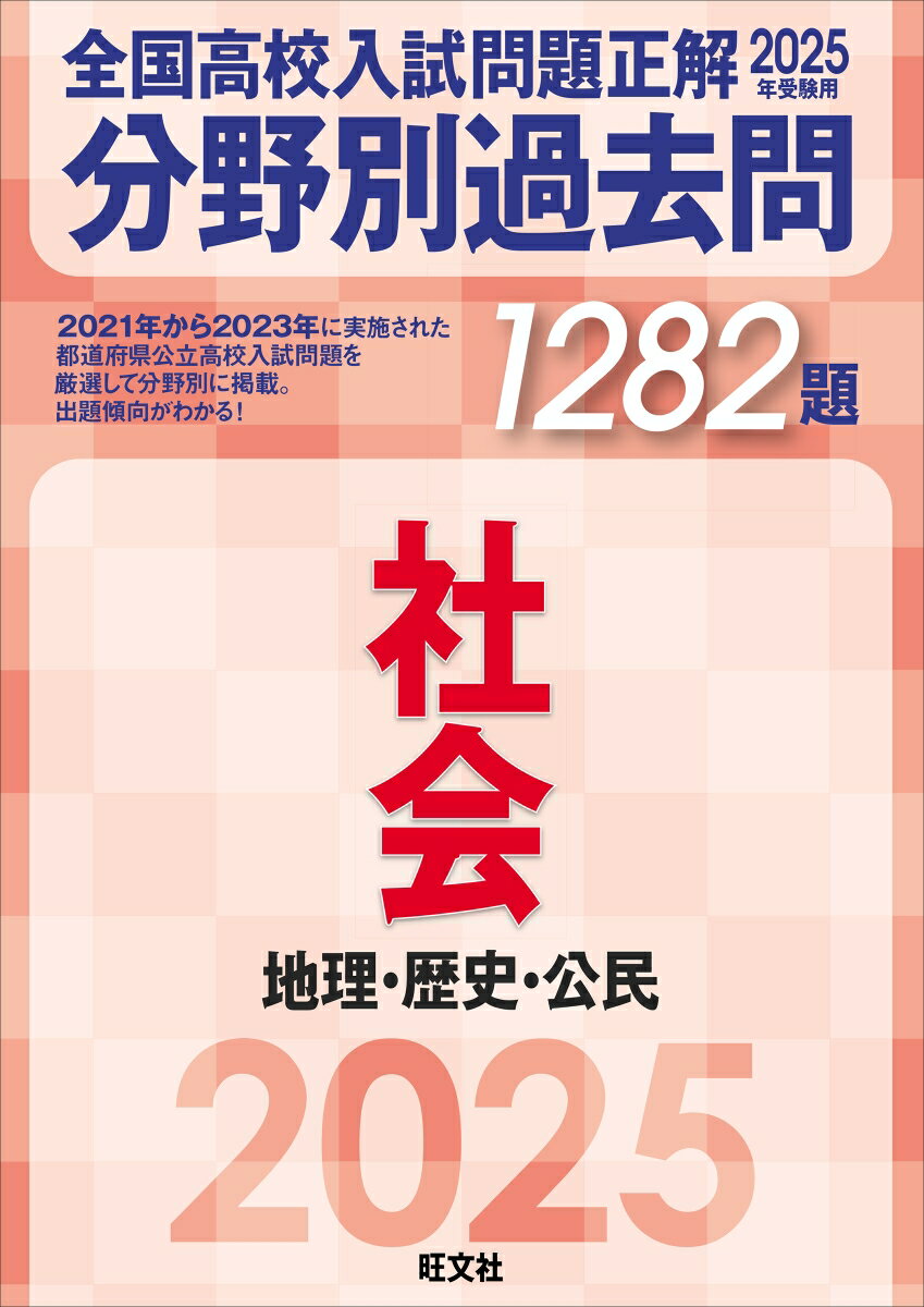 2025年受験用 全国高校入試問題正解　分野別過去問　1282題　社会　地理・歴史・公民