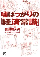 嘘ばっかりの「経済常識」