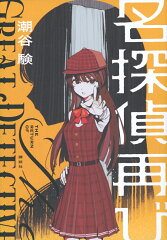 名探偵再びの表紙画像
