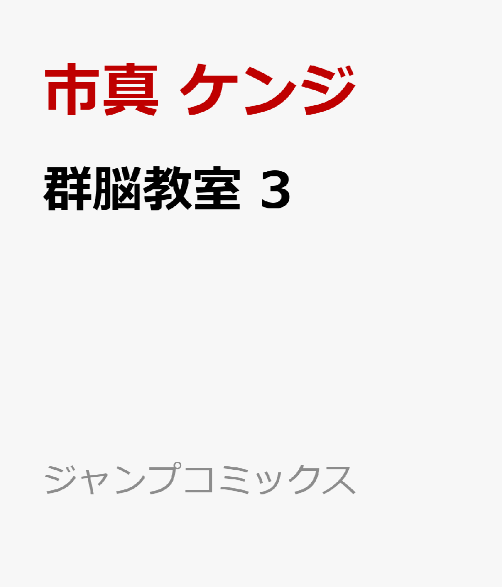 群脳教室 3 表紙