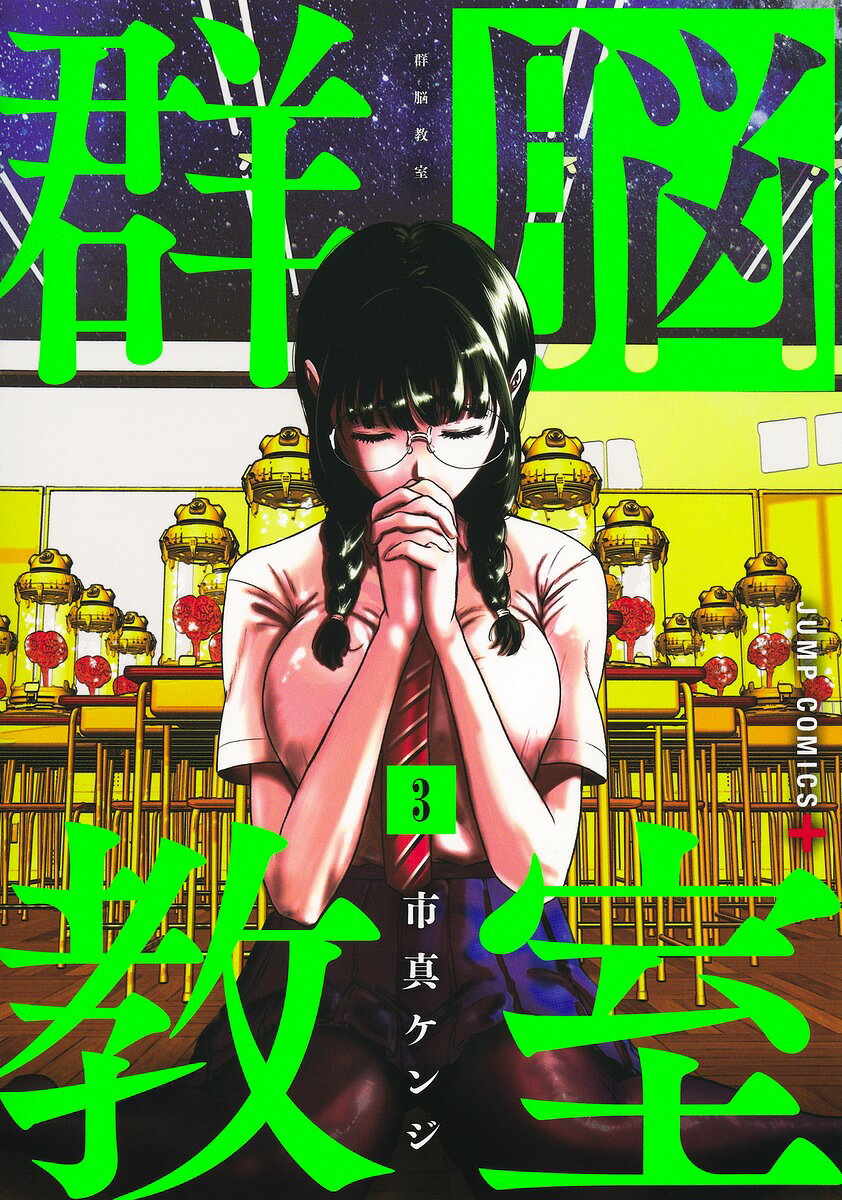 群脳教室 3