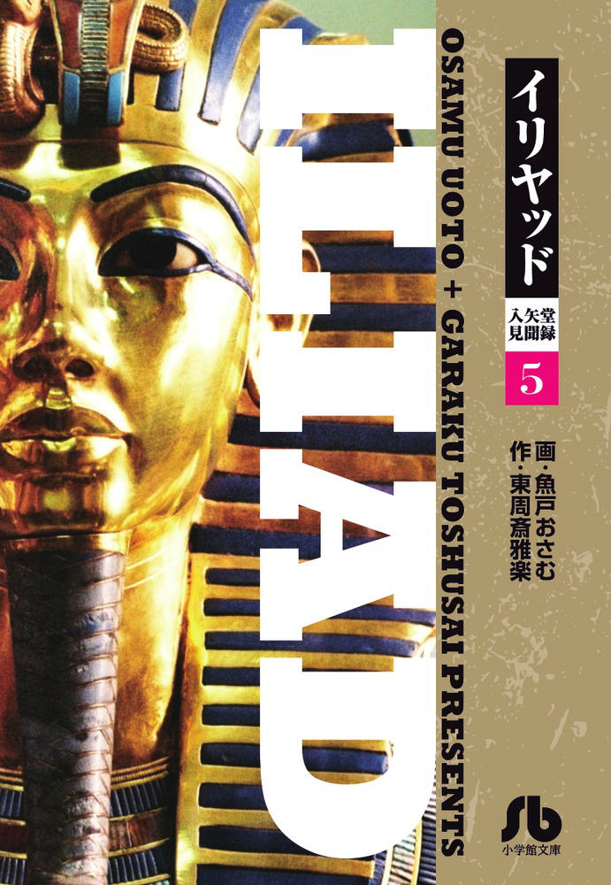 イリヤッド〜入矢堂見聞録（5）