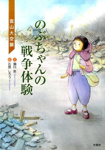 のぶちゃんの戦争体験