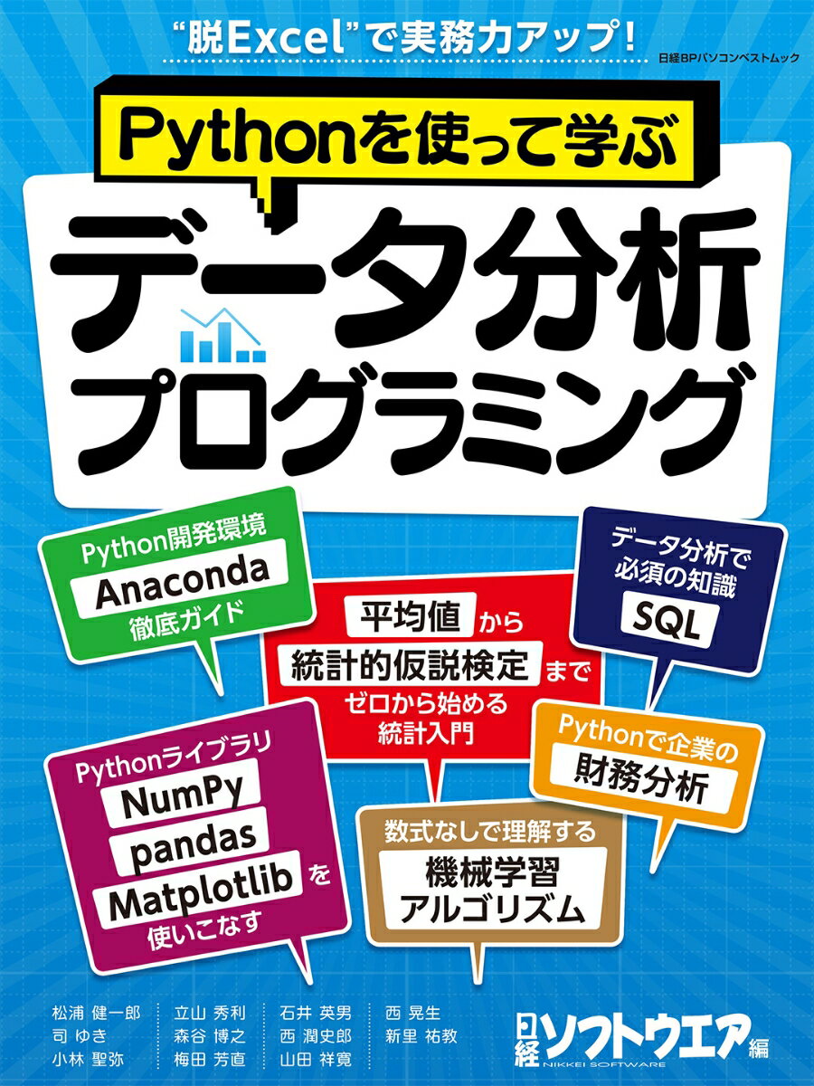 Pythonを使って学ぶ　データ分析プログラミング （日経BPパソコンベストムック） 