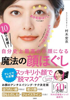 10秒で実感! 自分史上最高の小顔になる 魔法の顔ほぐしの表紙
