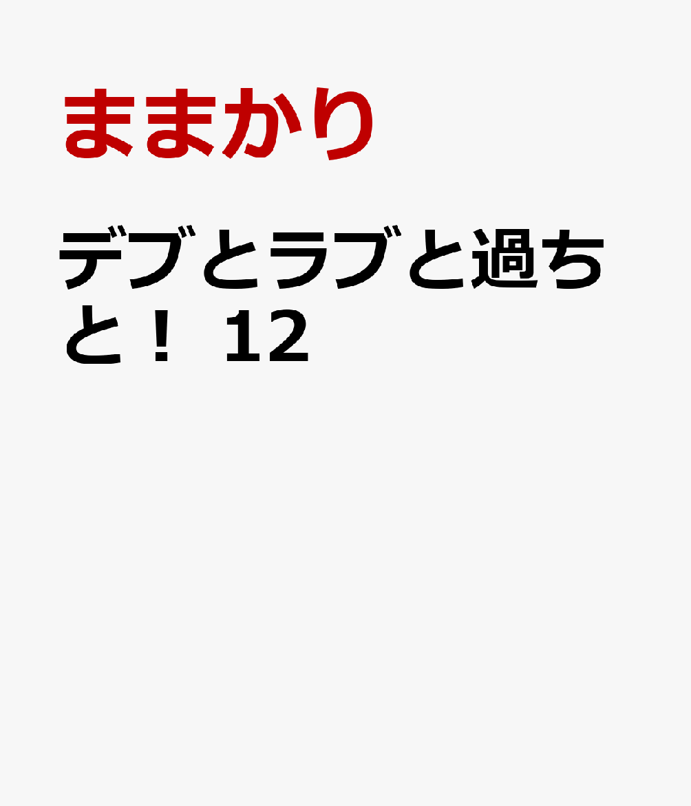 デブとラブと過ちと！ 12巻