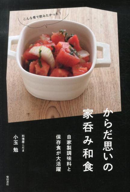 からだ思いの家呑み和食