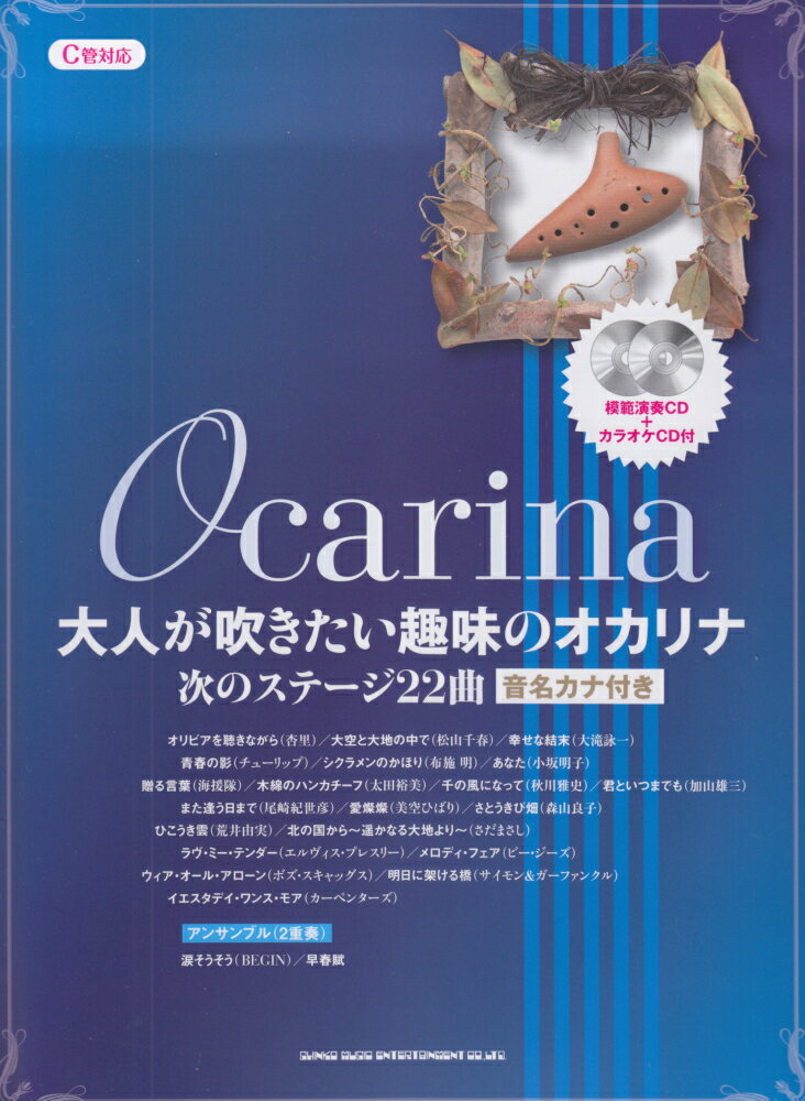 大人が吹きたい趣味のオカリナ次のステージ22曲