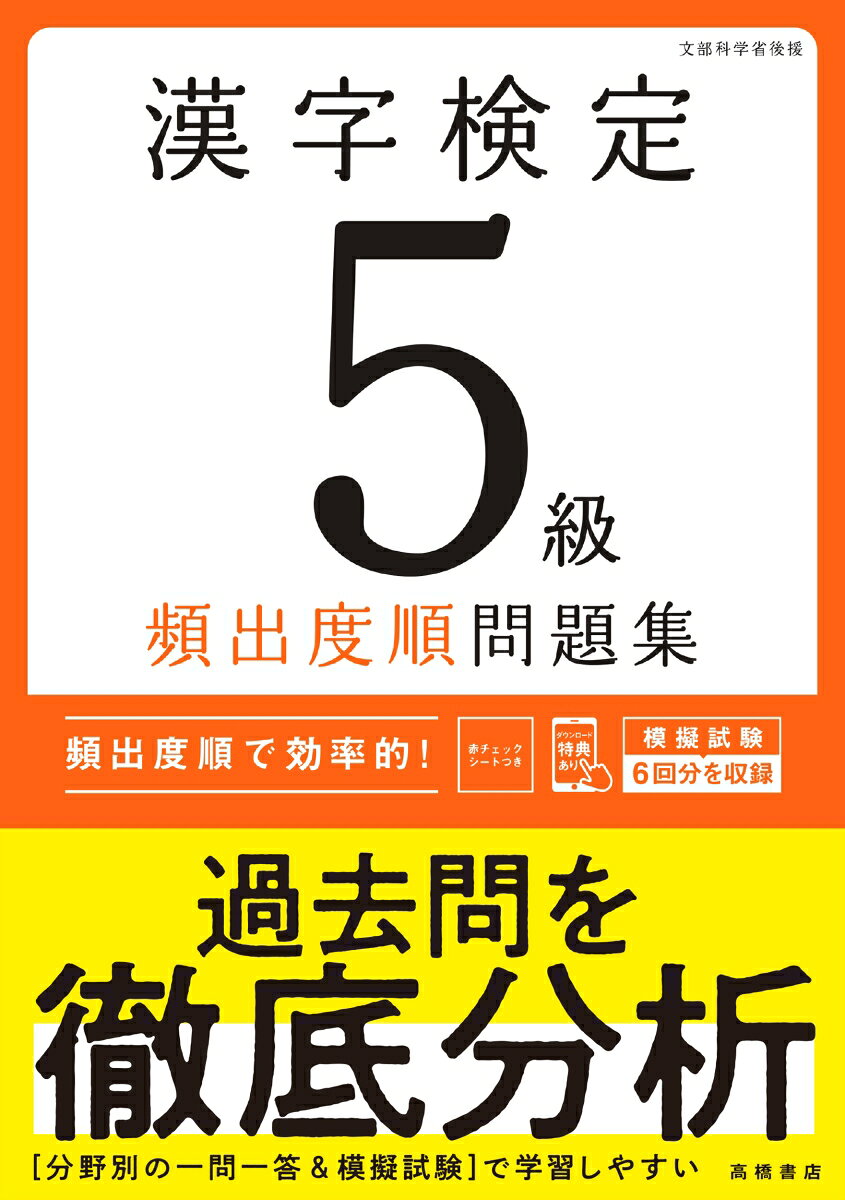 漢字検定5級〔頻出度順〕問題集 [ 資格試験対策研究会 ]