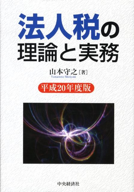 法人税の理論と実務（平成20年度版）
