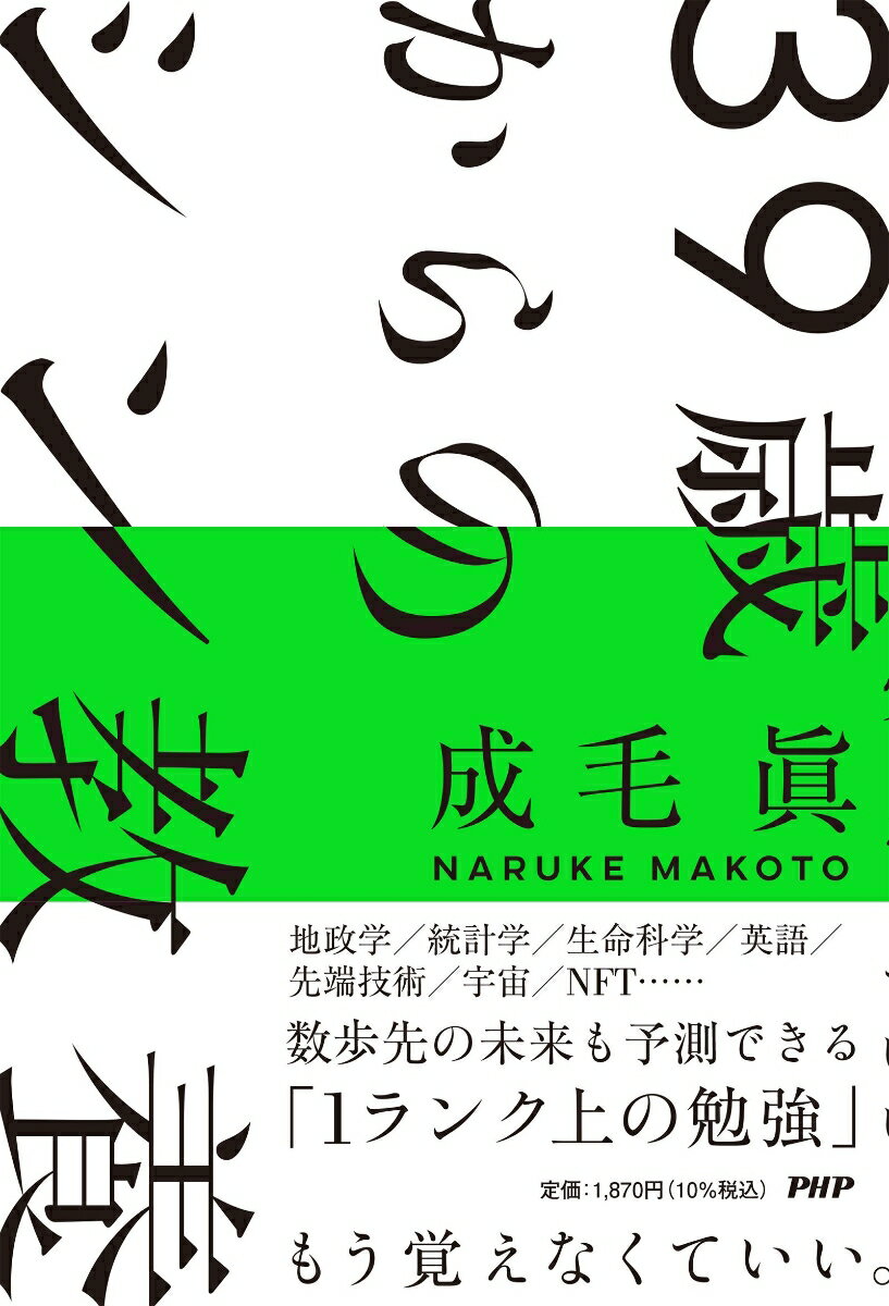 39歳からのシン教養 [ 成毛 眞 ]