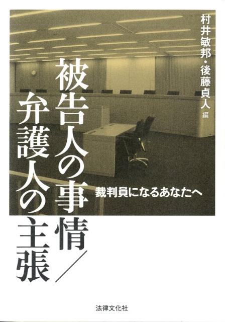 被告人の事情／弁護人の主張