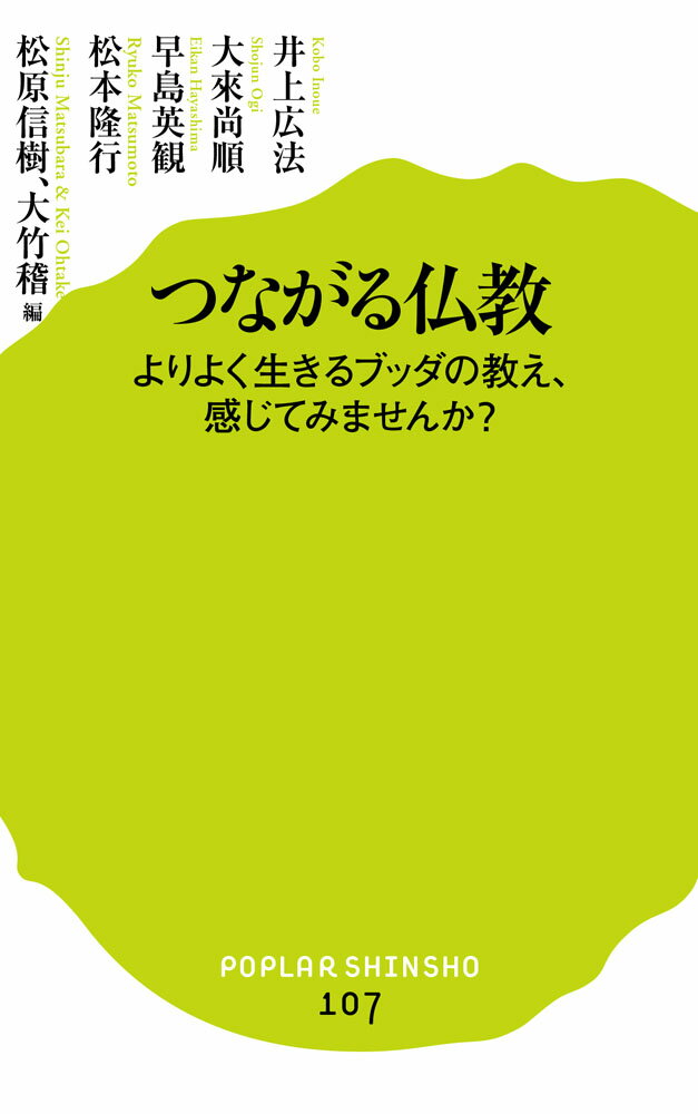 つながる仏教