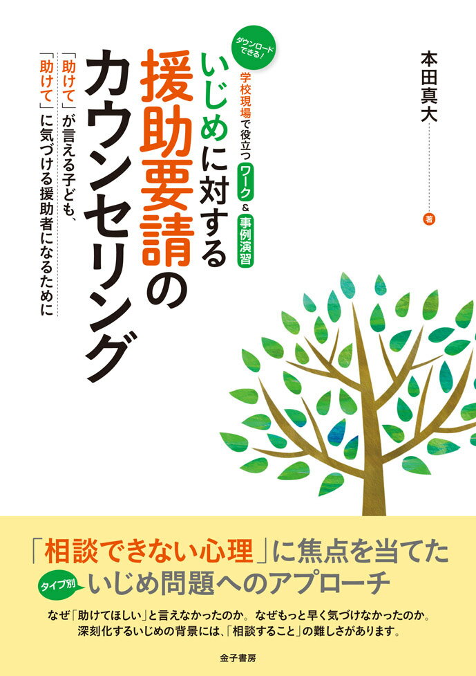 「相談できない心理」に焦点を当てたタイプ別いじめ問題へのアプローチ。なぜ「助けてほしい」と言えなかったのか。なぜもっと早く気づけなかったのか。深刻化するいじめの背景には、「相談すること」の難しさがあります。