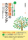 いじめに対する援助要請のカウンセリング 「助けて」が言える子ども、「助けて」に気づける援助者になるために [ 本田真大 ]