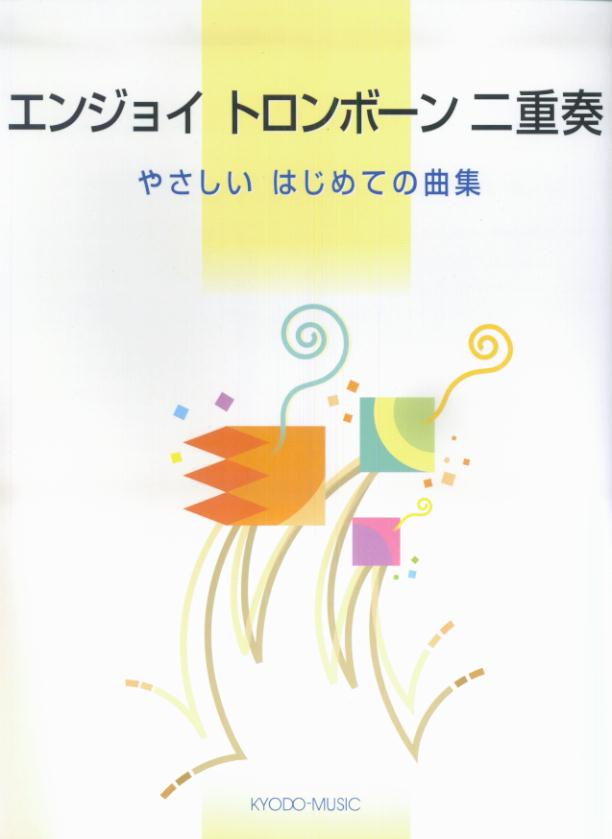 エンジョイトロンボーン二重奏