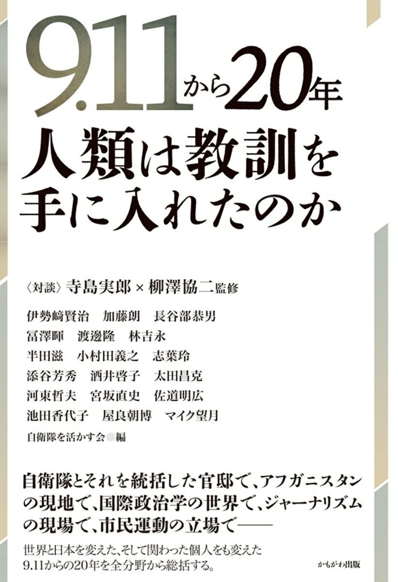 9.11から20年　人類は教訓を手に入れたのか