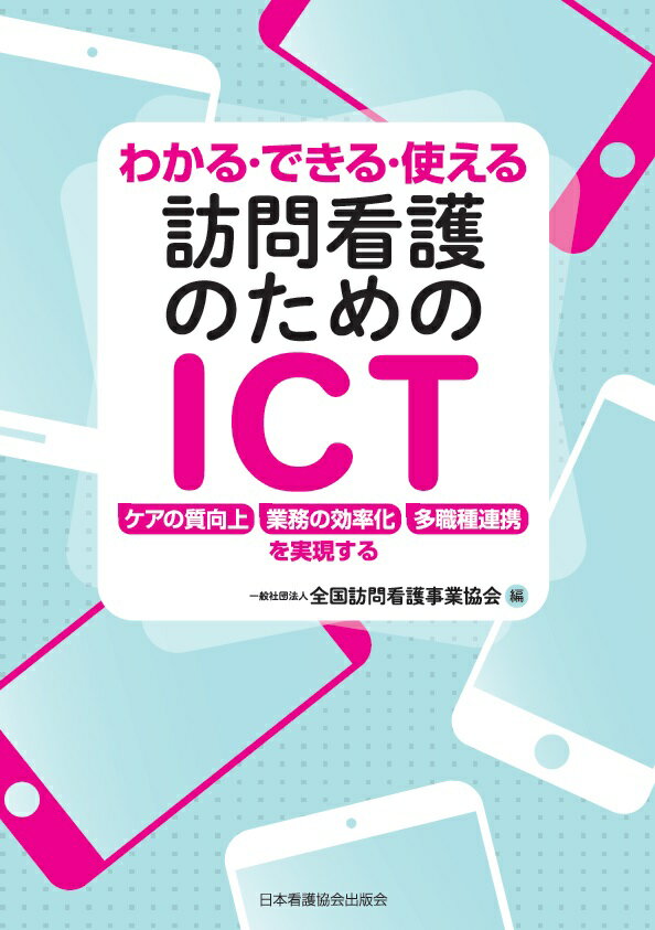 わかる・できる・使える　訪問看護のためのICT