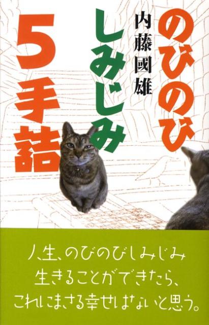 のびのびしみじみ5手詰