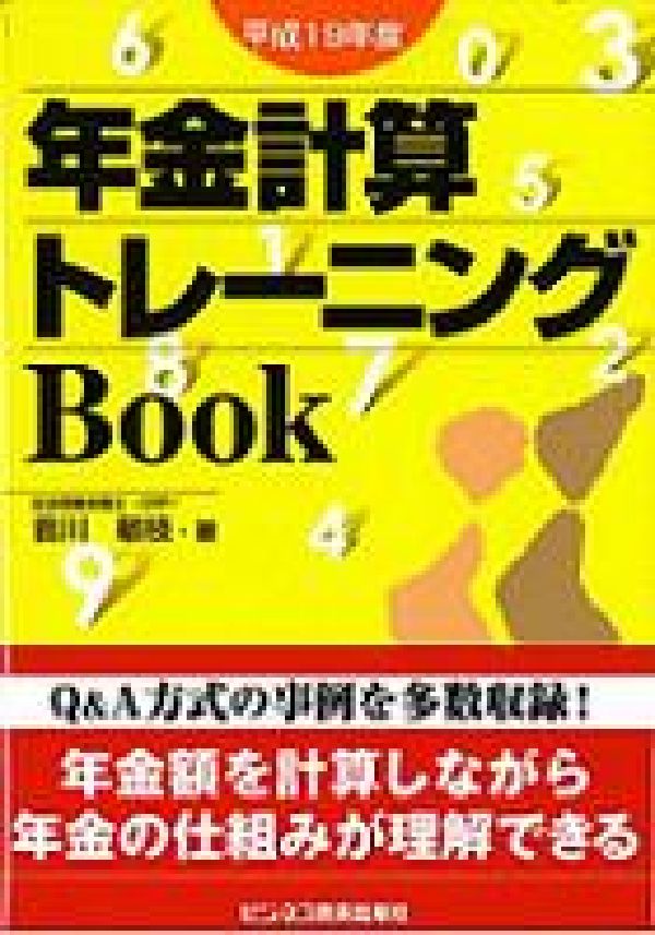 年金計算トレーニングbook（平成19年度）