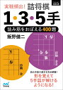 〜詰み筋をおぼえる400題〜 飯野健二 マイナビ出版ジッセンヒンシュツ　ツメショウギイチ サン ゴテ イイノケンジ 発行年月：2023年01月24日 予約締切日：2022年12月07日 ページ数：416p サイズ：単行本 ISBN：9784839981754 飯野健二（イイノケンジ） 1954年7月7日生まれ。東京都出身。2019年4月、八段。居飛車党で現役時代は力戦を得意としていた（本データはこの書籍が刊行された当時に掲載されていたものです） 第1章　駒別の詰み（飛車による詰み／角による詰み／金による詰み／銀による詰み／桂による詰み　ほか）／第2章　手筋別の詰み（一間竜／退路封鎖／邪魔駒消去／両王手／開き王手　ほか） 詰め手筋の基本を完全網羅！形を覚えて5手詰が解けるようになる！ 本 ホビー・スポーツ・美術 囲碁・将棋・クイズ 将棋