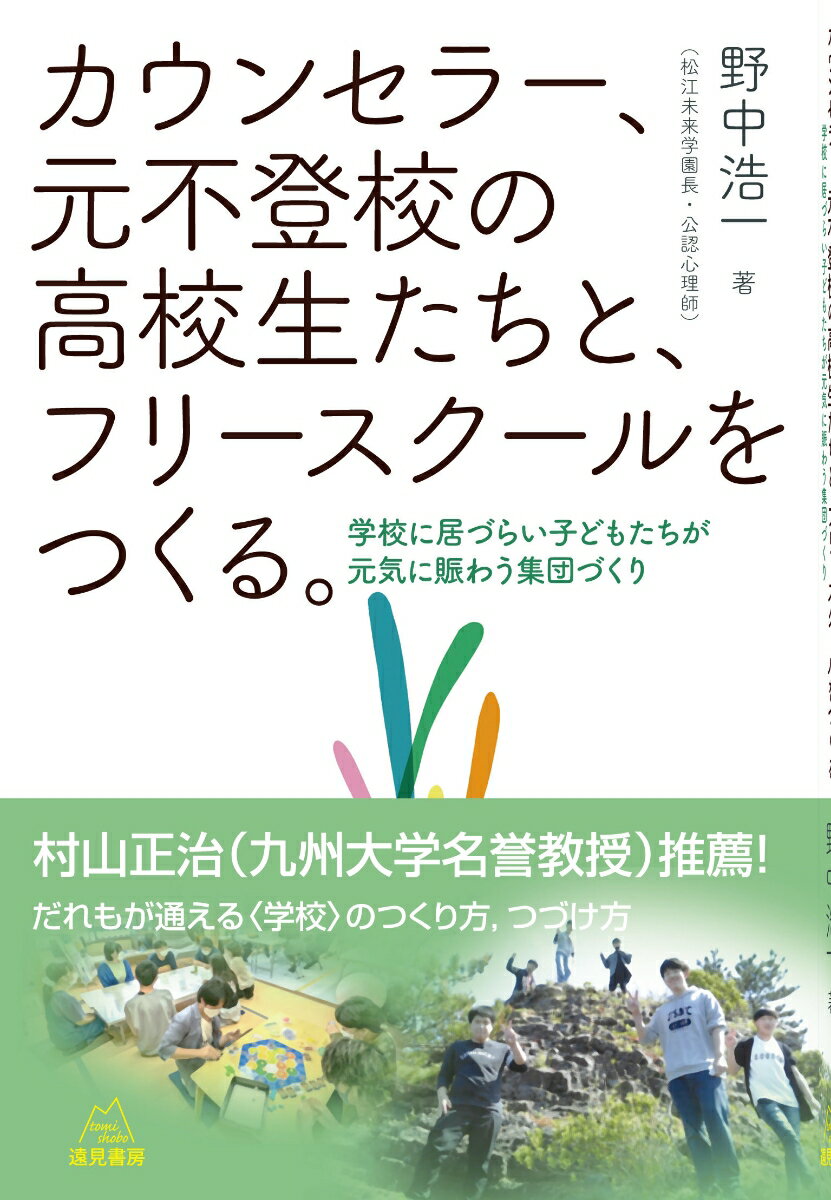 カウンセラー、元不登校の高校生たちと、フリースクールをつくる。 学校に居づらい子どもたちが元気に賑わう集団づくり [ 野中浩一 ]