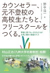 カウンセラー、元不登校の高校生たちと、フリースクールをつくる。 学校に居づらい子どもたちが元気に賑わう集団づくり [ 野中浩一 ]