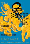 象の記憶 日本のポップ音楽で世界に衝撃を与えたプロデューサー [ 川添象郎 ]