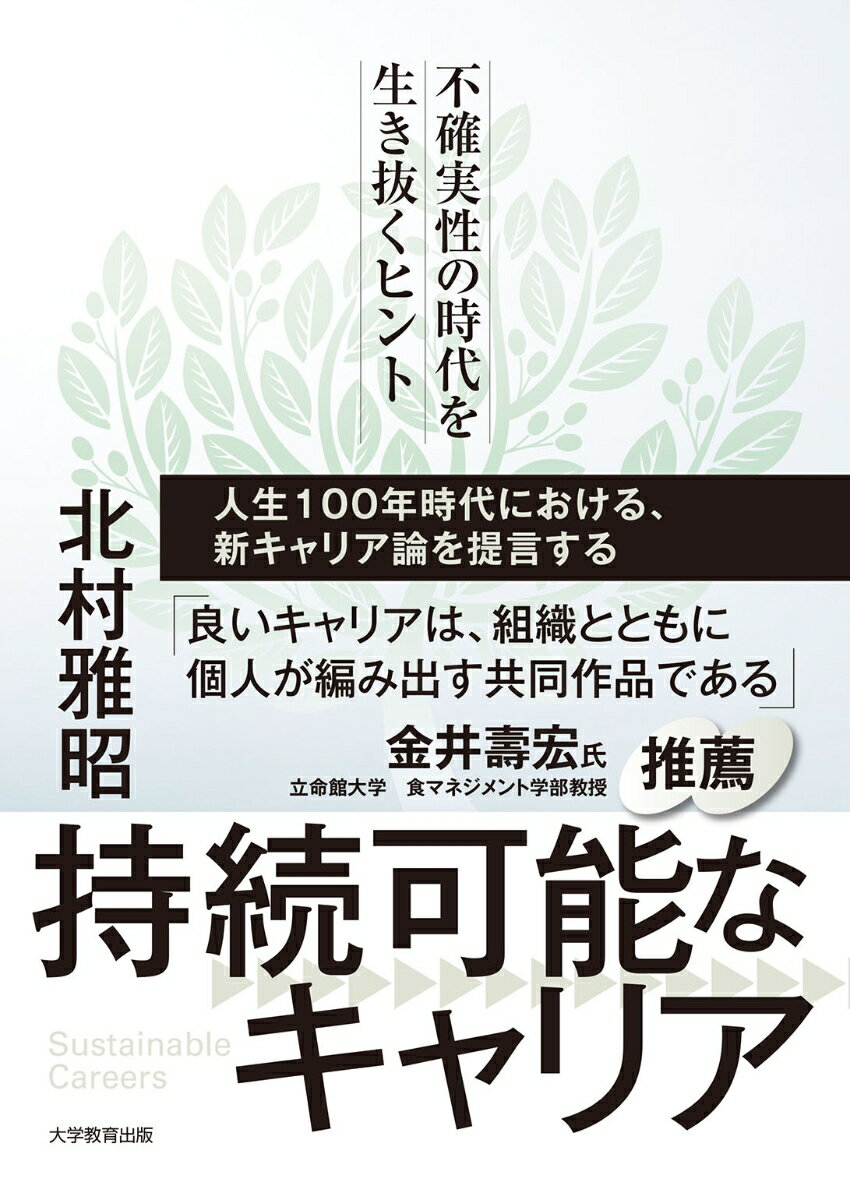 持続可能なキャリア 不確実性の時代を生き抜くヒント [ 北村雅昭 ]